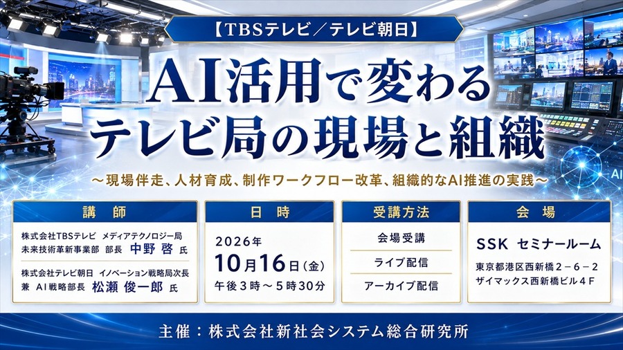「AI活用で変わるテレビ局の現場と組織」TBSテレビ・テレビ朝日の担当者が登壇。SSKが10月16日にセミナー開催