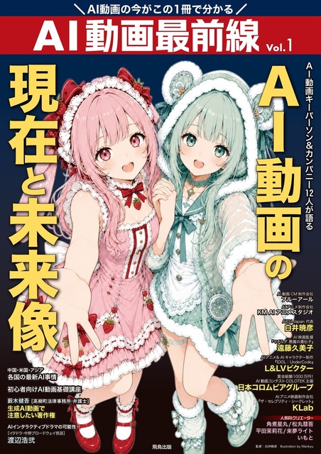 AI動画クリエイター専門誌『AI動画最前線』10月6日発売。業界キーパーソン12組に独占取材