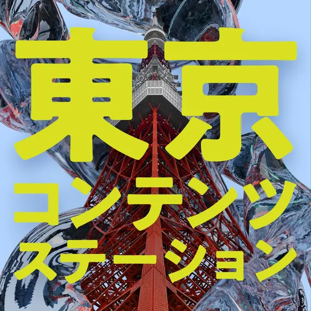 東京都のTCIC、Podcast「TOKYO CONTENTS STATION」配信開始。東京のコンテンツ産業の“現在地”を発信