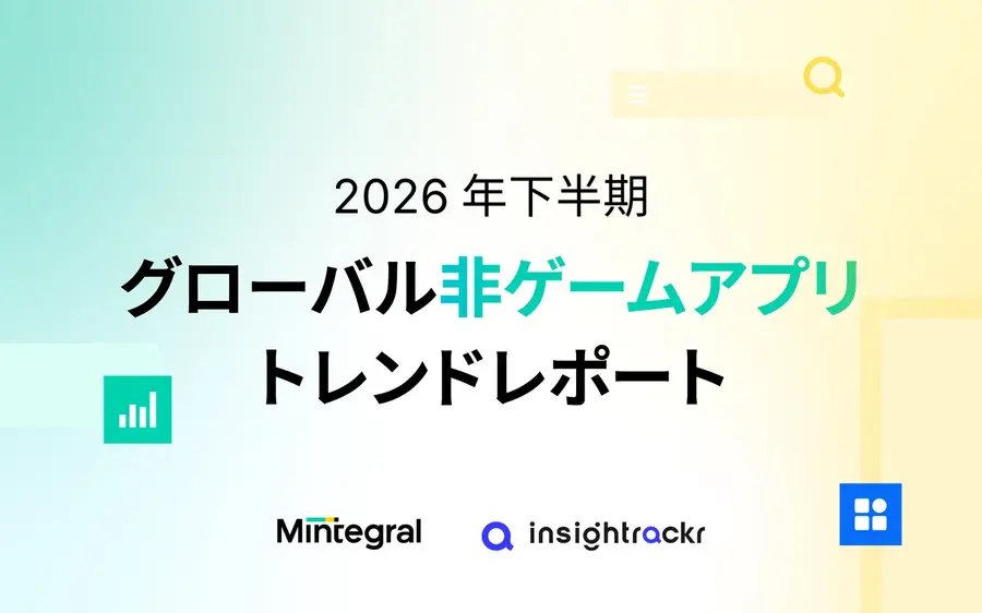 ショートドラマアプリのDLが95.5%増の14.5億件、新興市場が83%を占有──Mintegral最新レポート