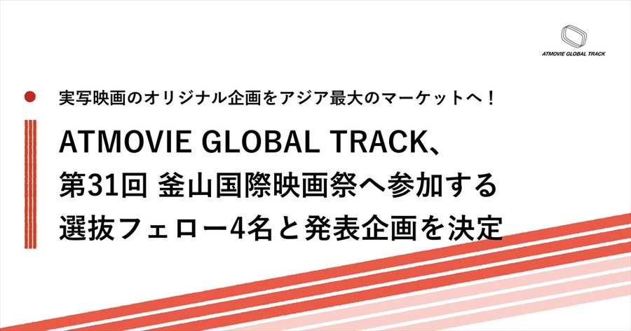 アットムービー、釜山国際映画祭に選抜フェロー4名を決定。ATMOVIE GLOBAL TRACKが国際共同製作向けオリジナル企画を発表