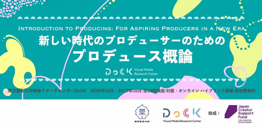 東京藝大DoCK、映画・アニメ・マンガ横断の「プロデュース概論」を無料開講。全13回で企画から法務・ファイナンスまで