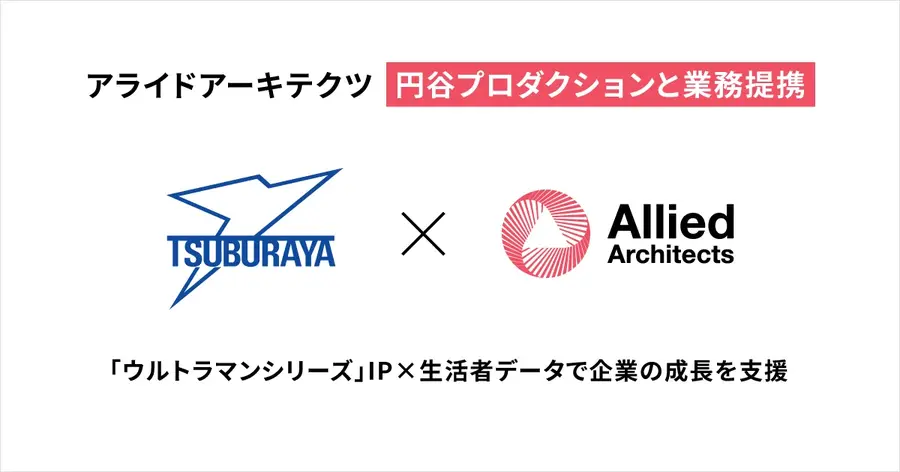 アライドアーキテクツと円谷プロが業務提携、「ウルトラマンシリーズ」IPと生活者データで新たな活用モデルへ