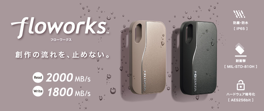 アイオーデータ、映像制作向け新SSDブランド「floworks」始動。第1弾はUSB 20Gbps対応の暗号化ポータブルSSD