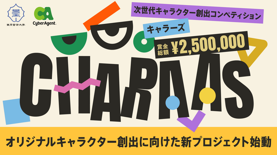 サイバーエージェント、東京藝術大学とキャラクターIP共同プロジェクトを始動。次世代クリエイターを発掘