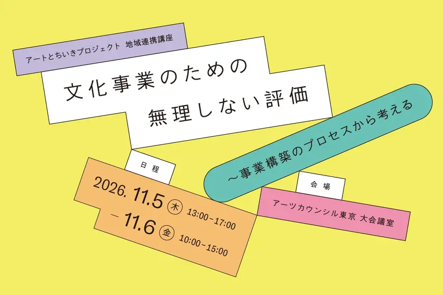 アーツカウンシル東京、自治体職員向けに「文化事業の評価」講座　札幌・鳥取・東京の事例から官民連携を考える