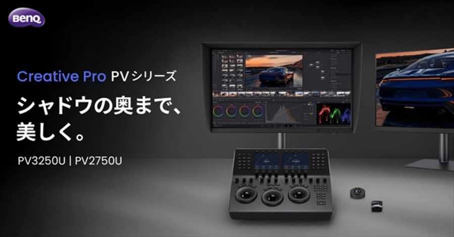 BenQ、映像制作向け4Kモニター「Creative Pro PV3250U」を10月16日発売　27インチ「PV2750U」は11月に　暗部階調の検証機能を搭載