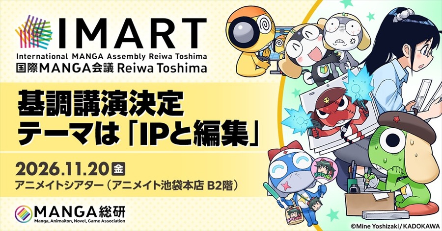IMART2026、基調講演はKADOKAWA渡辺啓之氏・工藤大丈氏。テーマは「IPと編集」