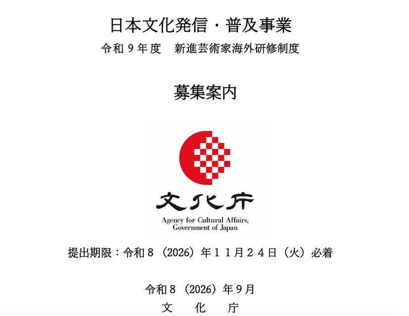 出典：新進芸術家海外研修制度事務局