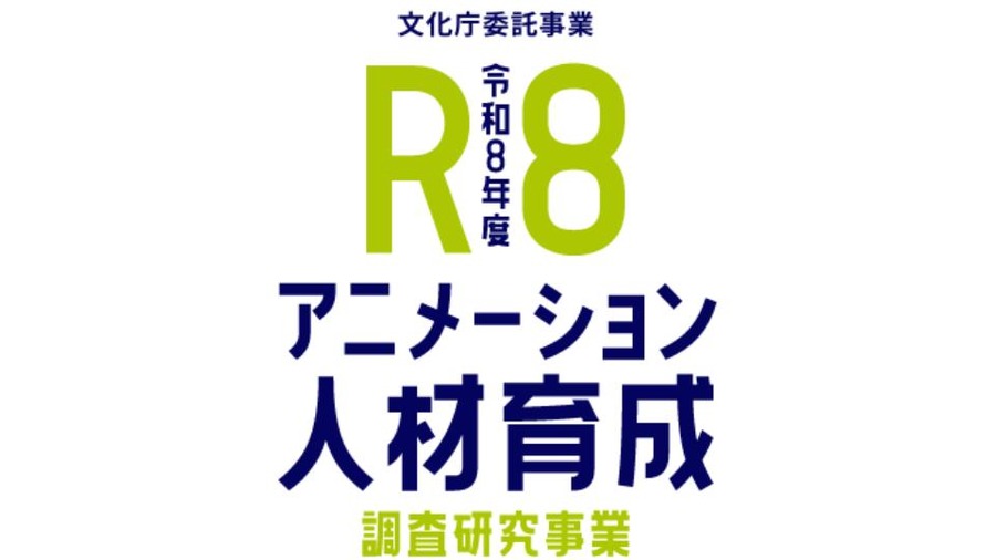 文化庁委託「アニメーション人材育成調査研究事業」オープン講座が開講。業界就業者向けの技術向上プログラムを無料提供