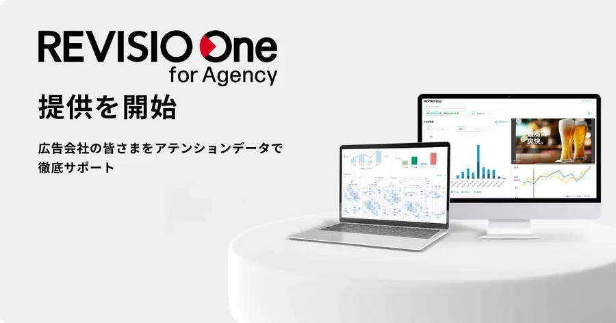REVISIO、広告会社向け「REVISIO One for Agency」提供開始。テレビCM・コネクテッドTV広告の効果測定データを3プランで整理