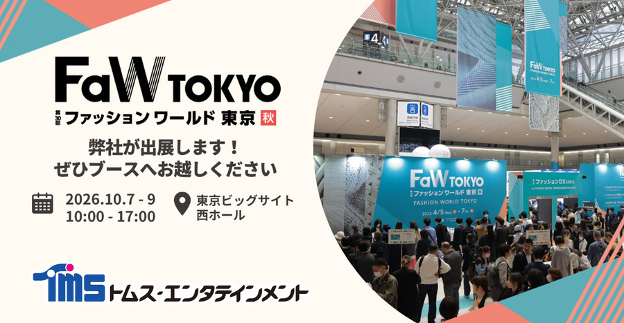 トムス・エンタテインメント、「第30回FaW TOKYO（ファッションワールド東京）秋」に出展。アニメIP活用のライセンスビジネスを提案