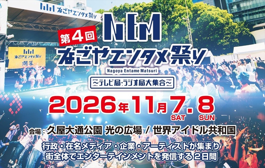 第4回「なごやエンタメ祭り」、2026年11月7・8日に久屋大通公園で開催。東海の放送9社がメディアパートナーに
