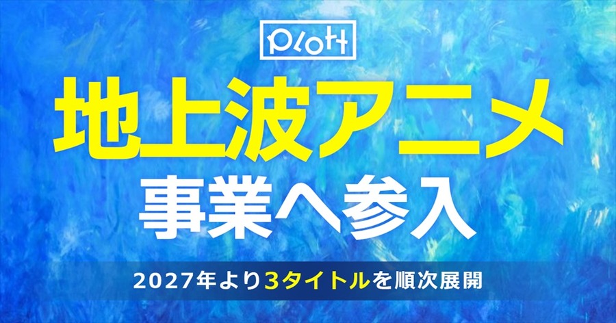 Plott、地上波テレビアニメ事業に参入。2027年から3タイトルのショートアニメを順次展開