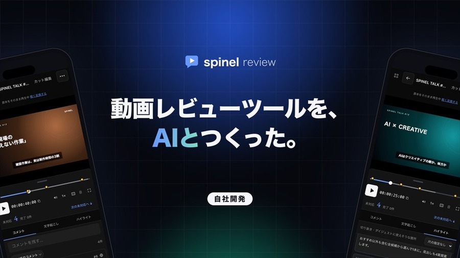 映像制作会社Spinel、AIと共同開発の動画レビューツール「Spinel Review」を社内導入。修正確認から投稿まで一画面で完結