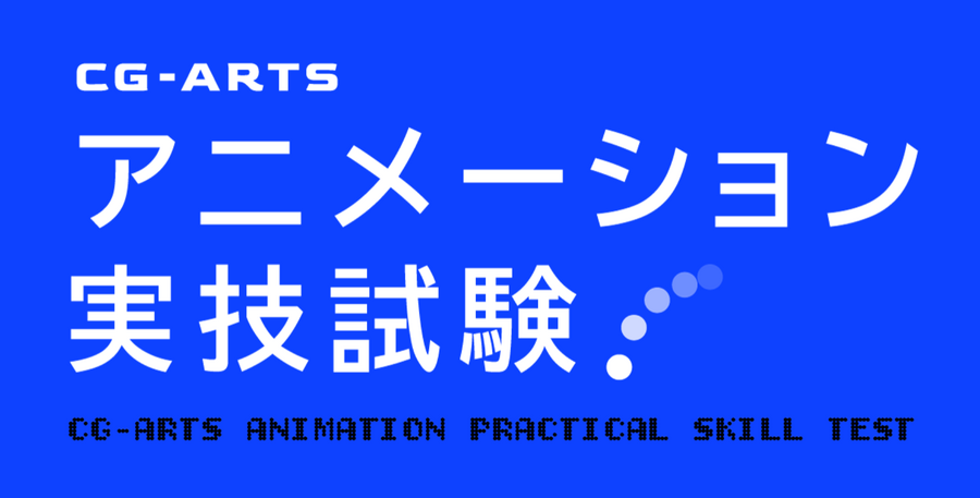 出典：CG-ARTS