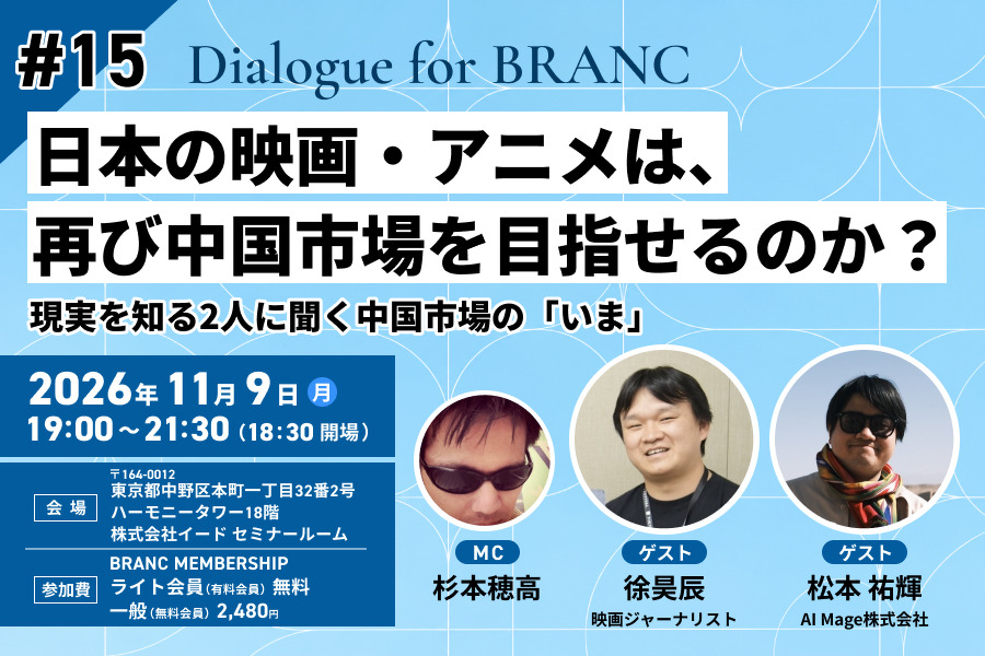【11月9日(月) イベント開催】日本の映画・アニメは、再び中国市場を目指せるのか？ 現実を知る2人に聞く中国市場の「いま」 ゲスト:松本祐輝、徐昊辰 Dialogue for BRANC #15