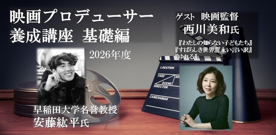 VIPO「映画プロデューサー養成講座／基礎編」12月1・2日開催。西川美和監督がゲスト登壇、脚本読解を軸に企画から資金回収までを学ぶ