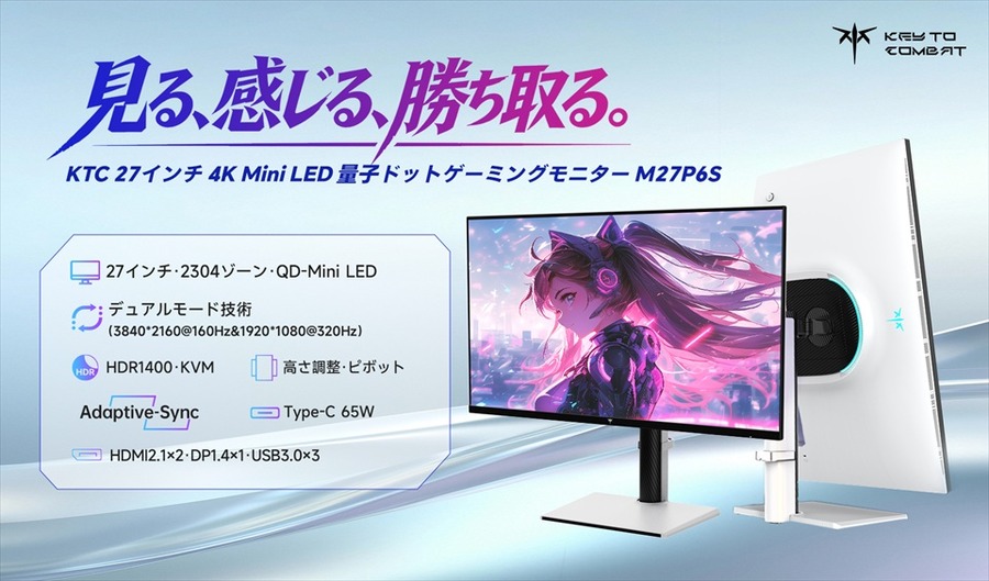KTC、4K QD-Mini LEDゲーミングモニター「M27P6S」を11月発売　ゾーン数を2倍の2304に増やし反射防止技術を新搭載