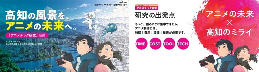 高知信用金庫が「アニメテック研究」を開始。実写風景と3DCGでアニメ背景制作の効率化を検証