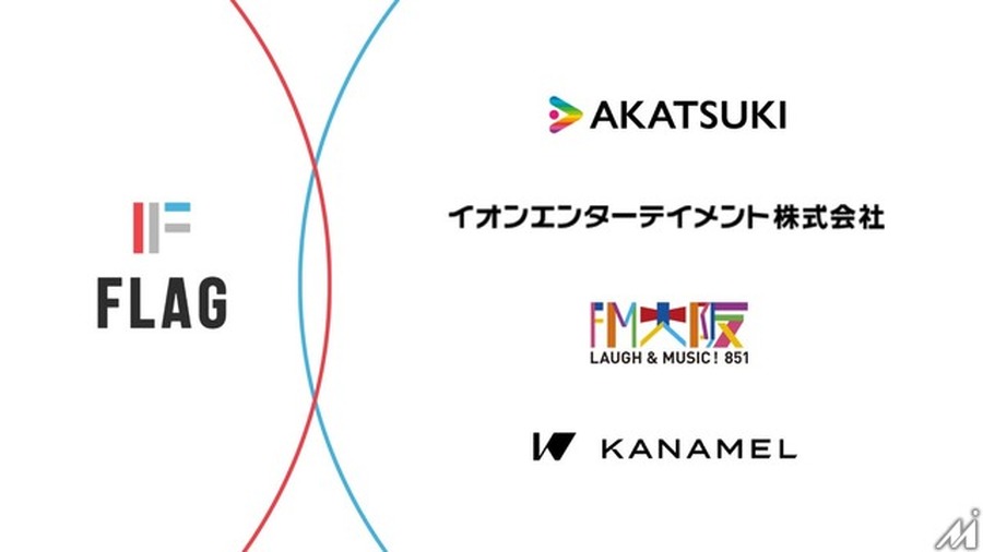 フラッグにアカツキ・イオンエンターテイメントなどエンタメ4社が資本参加