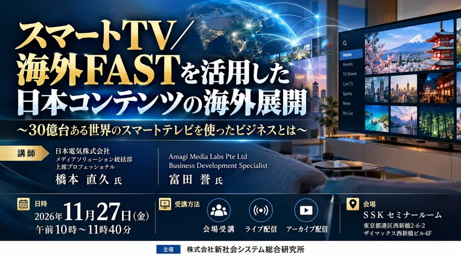 スマートTV・海外FASTで日本コンテンツを世界へ。NEC橋本氏とAmagi富田氏がSSKセミナーで解説