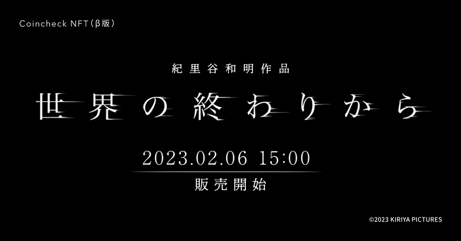 紀里谷和明監督作品の映画スチール「SEKAINOOWARIKARA」のNFT販売が決定
