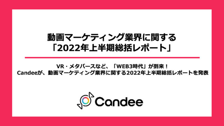 これからはVR／メタバースの時代がくる―Candeeが動画マーケティング業界2022年上半期の総括レポートを発表