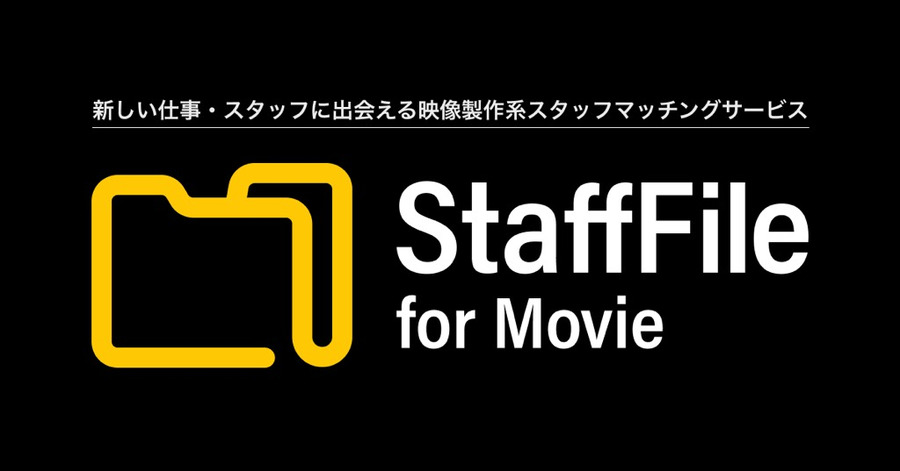 映画・ドラマ制作現場の人手不足を解決。映像業界専門のマッチングサービス「Staff File for Movie」がオープン