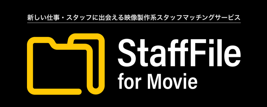 映画・ドラマ・バラエティのスタッフ専門マッチングサービス「Staff File」7月1日正式リリース