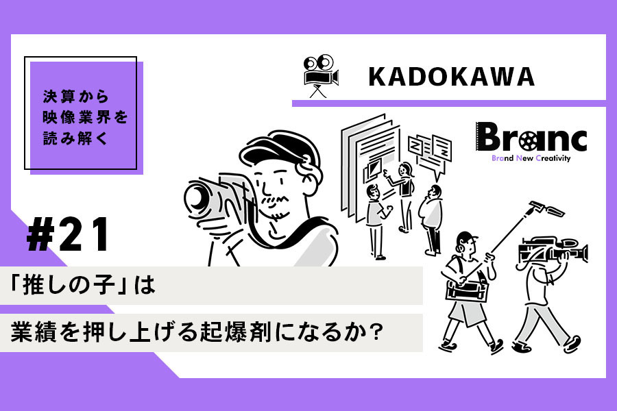 「推しの子」はKADOKAWAの業績を押し上げる起爆剤になるか？【決算から映像業界を読み解く】#21