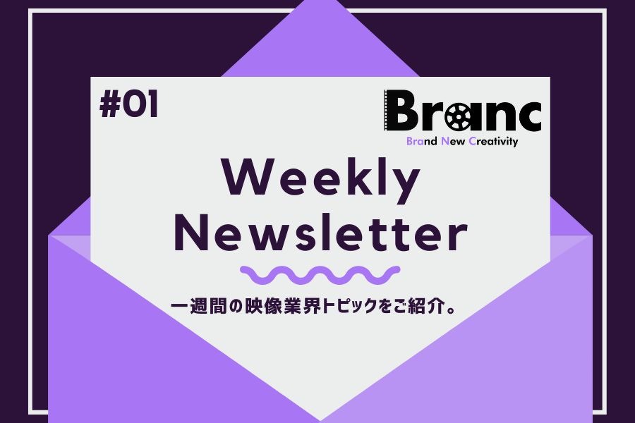 Brancの特別インタビューや業界注目ニュースをまとめてお届け！【BRANC MEMBERSHIP Newsletter】#1