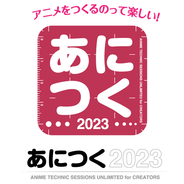 アニメ制作技術の総合イベント「あにつく2023」、9月23日に4年ぶりのリアル開催