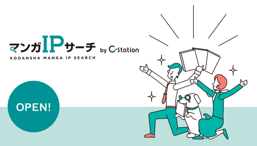 マーケティングに活用できるキャラクターを検索！「講談社マンガIPサーチ by C-station」がオープン