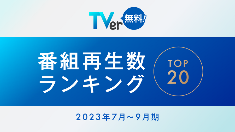 TVer、2023年7～9月再生数ランキング1位は日曜劇場「VIVANT」