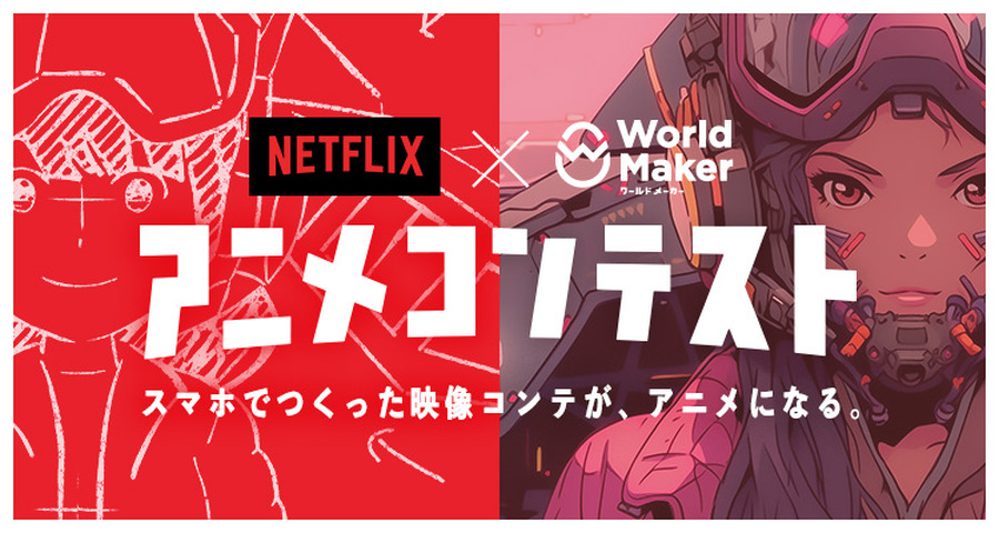 「Netflix × ワールドメーカーアニメコンテスト」最終選考結果が発表、大賞作品『鬼一のあやまち』アニメ化決定