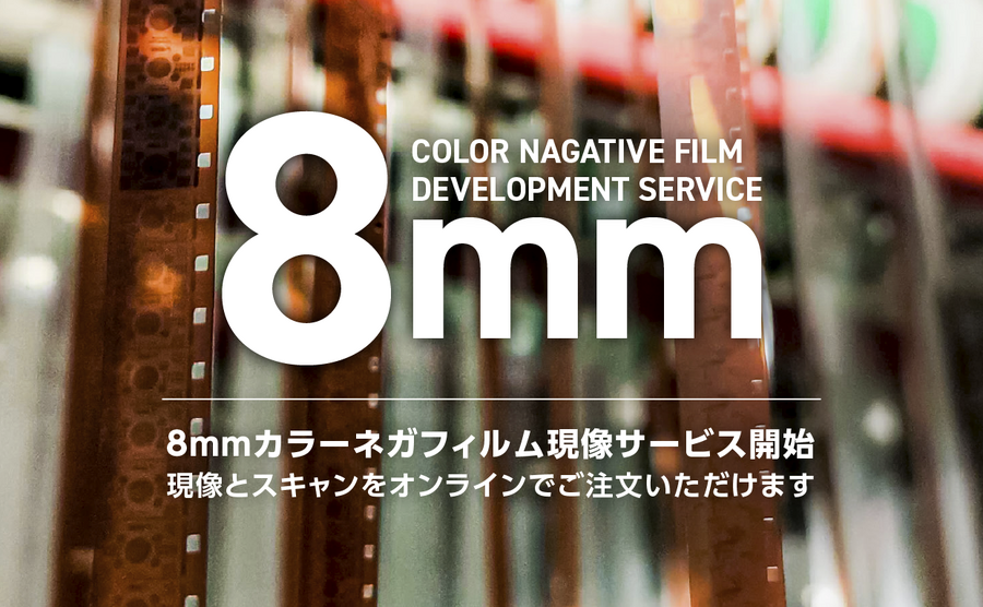 映像技術サービスを展開するIMAGICAエンタテインメントメディアサービス、8mmフィルムカラーネガ現像&HDオーバースキャンサービスを開始
