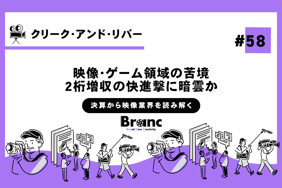 【決算から映像業界を読み解く】#58