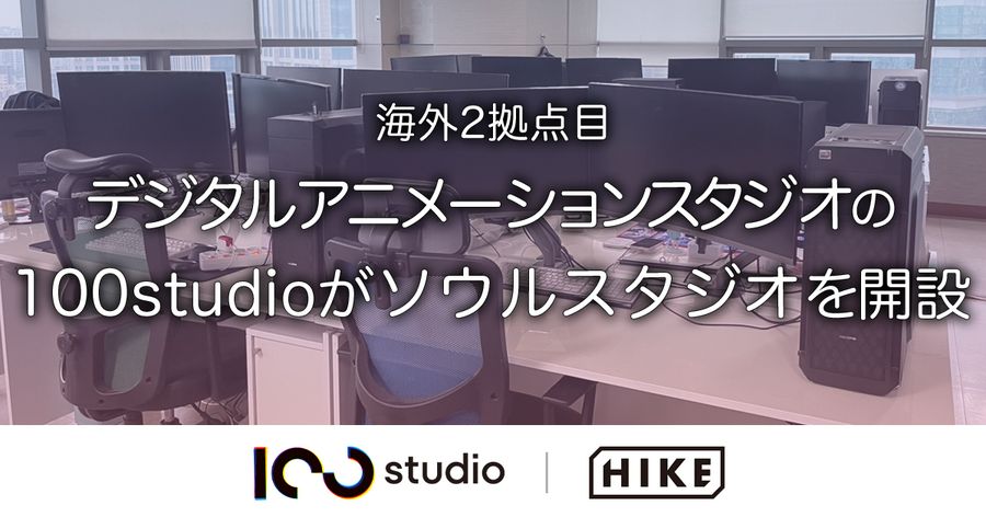 『数分間のエールを』を手掛けた「100studio」、韓国・ソウルにスタジオを新設