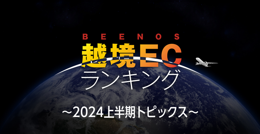 「越境EC×2024年上半期トピックス」：アニメ、ゲームなどクールジャパン関連分野の海外消費動向は？