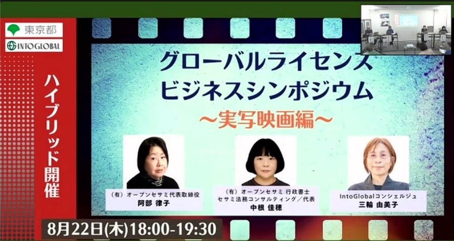 「グローバルライセンスビジネス シンポジウム/実写映画編」