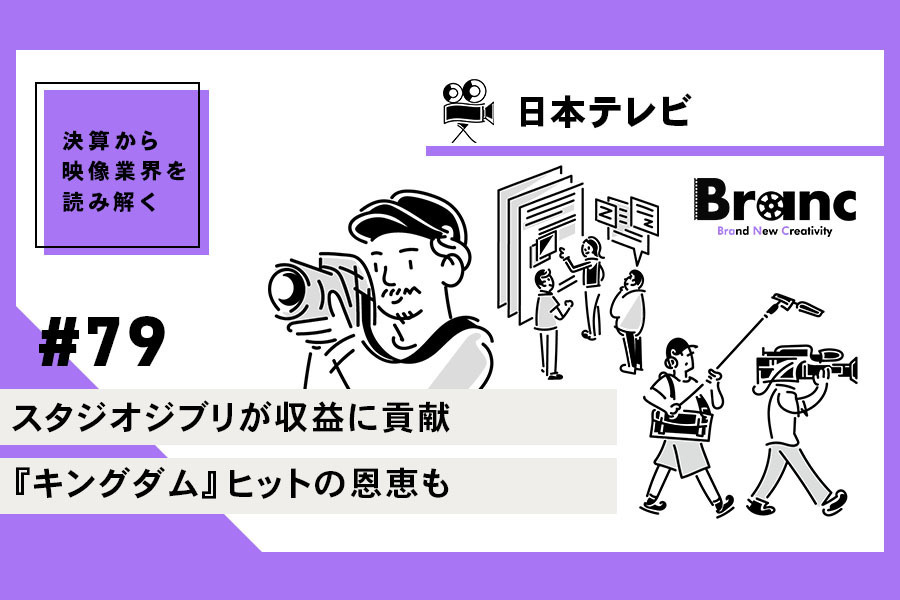 日本テレビ、ジブリ連結子会社化で上半期コンテンツ販売売上100億円積み上げ【決算から映像業界を読み解く】#79