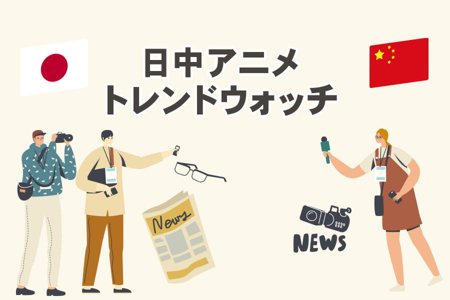 中国アニメ産業の現在地：20年の支援策と補助金の成果【日中アニメトレンドウォッチ👀🔍】#2
