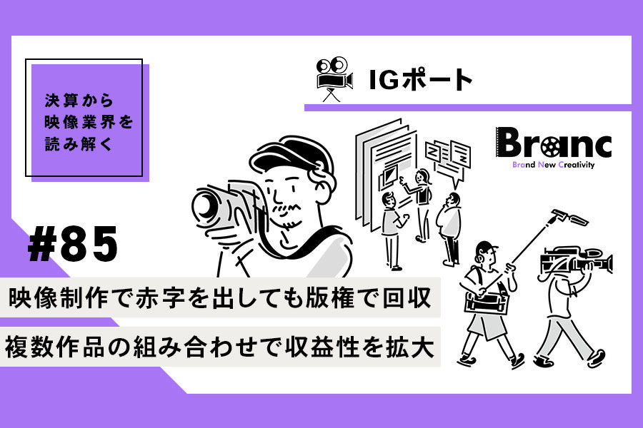 IGポート、『君に届け 3RD SEASON』の版権収入で大幅増収【決算から映像業界を読み解く】#85