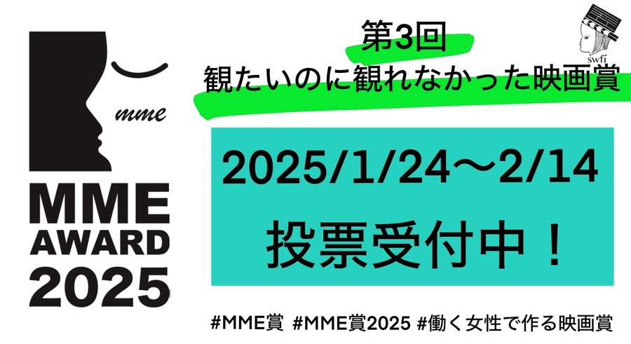 第3回「観たいのに観れなかった映画賞（MME賞）」投票開始、対象は“すべての働く女性”に