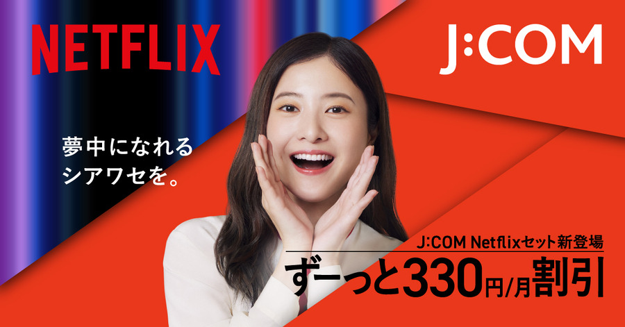 J:COMとNetflixがパートナーシップを強化、「J:COM Netflixセット」が3月5日登場