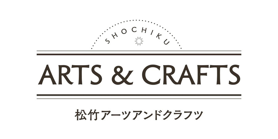 松竹アーツアンドクラフト