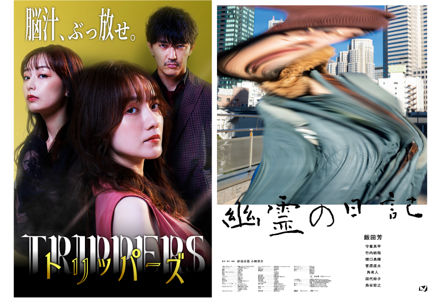 『トリッパーズ』キービジュアル（左）、『幽霊の日記』キービジュアル（右）