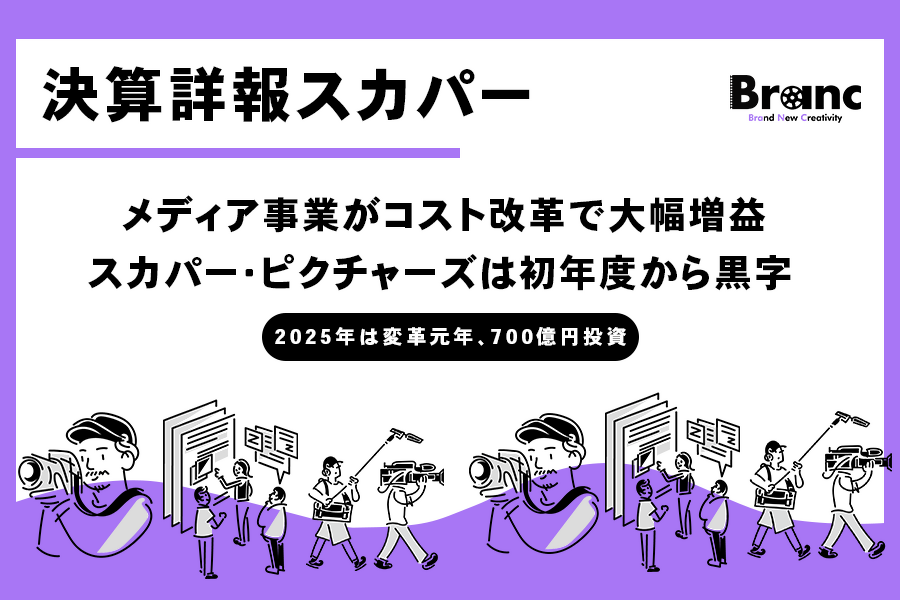 スカパーJSAT、2025年3月期決算――メディア事業がコスト改革で大幅増益、スカパー・ピクチャーズは1期目から黒字