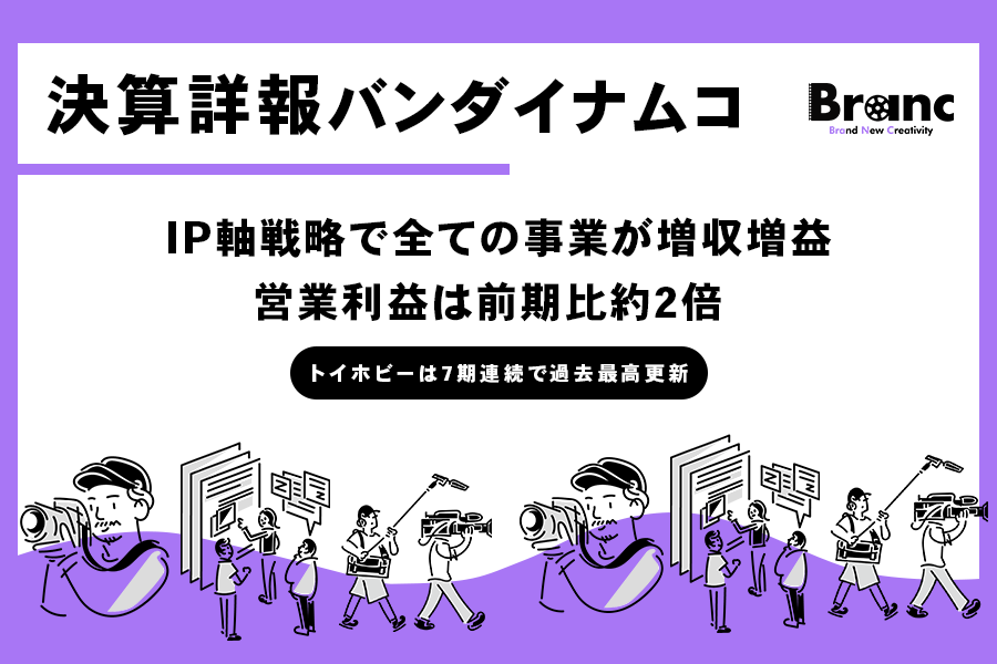 バンダイナムコホールディングス、2025年3月期決算を発表 - IP軸戦略で大幅増収増益、グローバル展開を加速